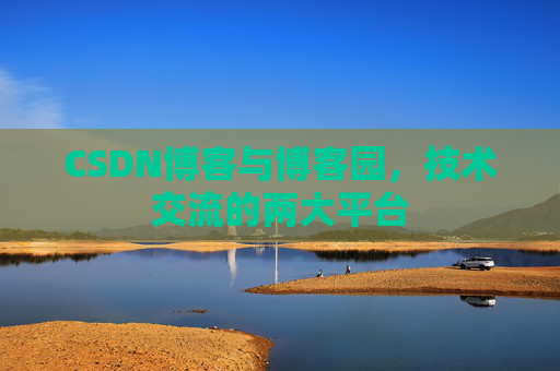 CSDN博客与博客园,技术交流的两大平台